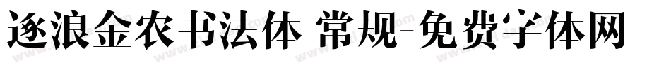 逐浪金农书法体 常规字体转换